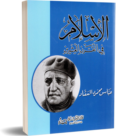 الاسلام فى القرن العشرين - عباس محمود العقاد