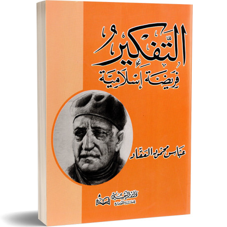 التفكير فريضة اسلامية - عباس محمود العقاد