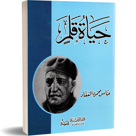 حياة قلم - عباس محمود العقاد