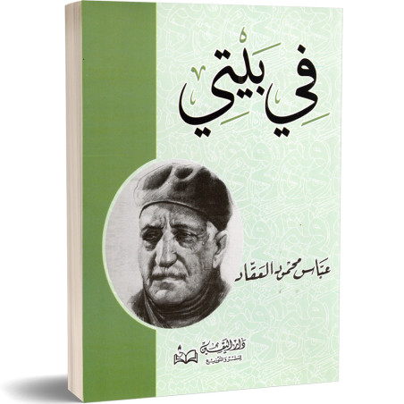 في بيتى - عباس محمود العقاد