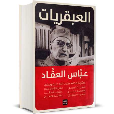 العبقريات - عباس محمود العقاد