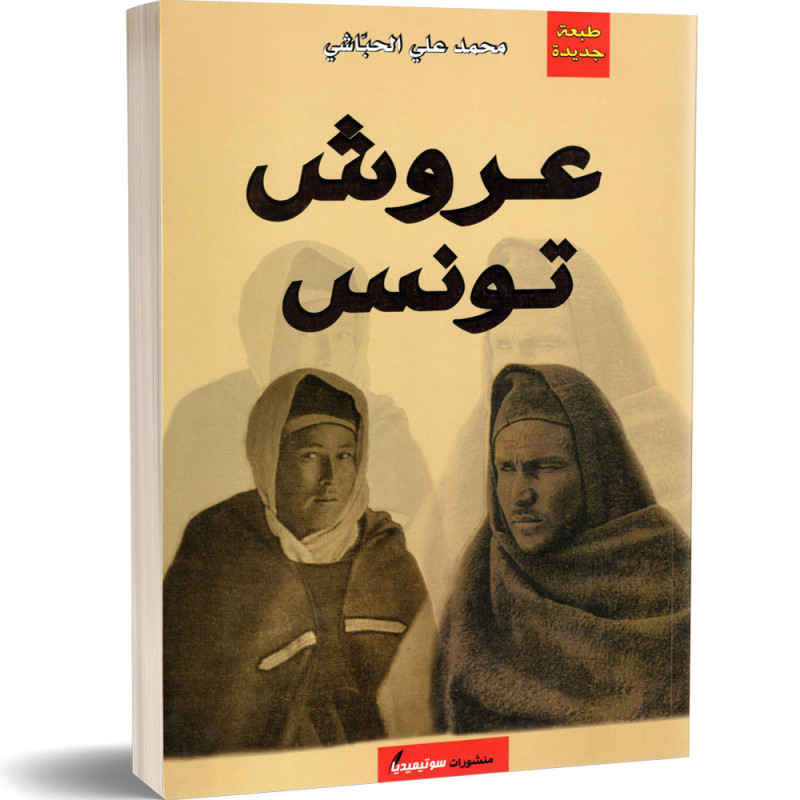عروش تونس - محمد علي الحباشي