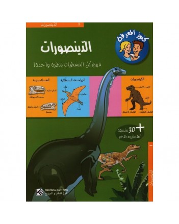 الديناصورات - كنوز المعرفة