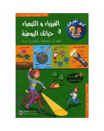 الفيزياء و الكيمياء في حياتك اليومية - كنوز المعرفة