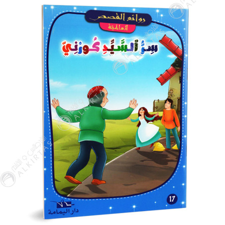 سر السيد كورني - روائع القصص العالمية - دار اليمامة