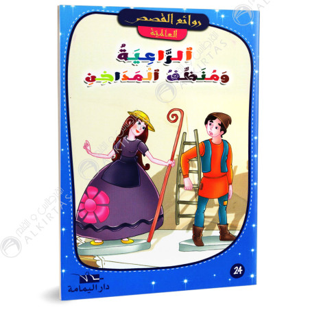 الراعية و منظف المداخن - روائع القصص العالمية - دار اليمامة