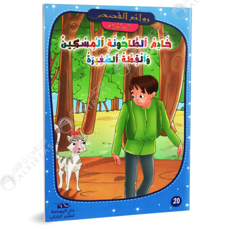 خادم الطاحونة المسكين و القطة الصغيرة - روائع القصص العالمية - دار اليمامة
