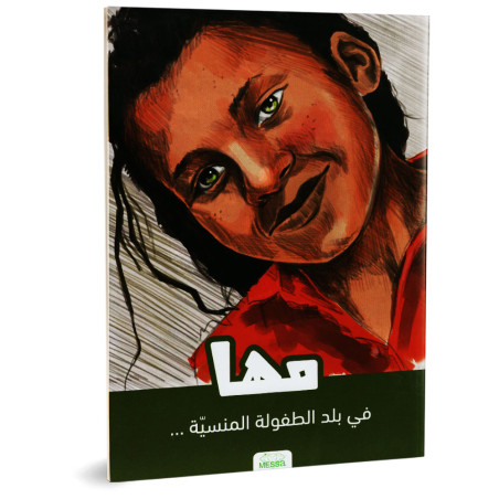 مها في بلد الطفولة المنسية - بثينة سالمي