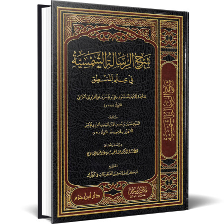 شرح الرسالة الشمسية في علم المنطق - قاضي مير - دار ابن حزم