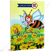 بين نحلة و زهرة - خير جليس - يس للنشر