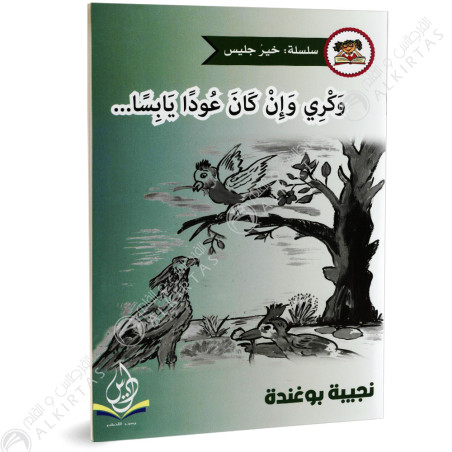 وكري و ان كان عودا يابسا - خير جليس - يس للنشر