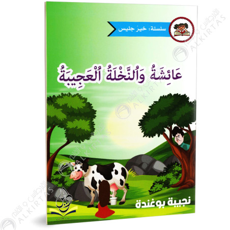 عائشة و النحلة العجيبة - خير جليس - يس للنشر