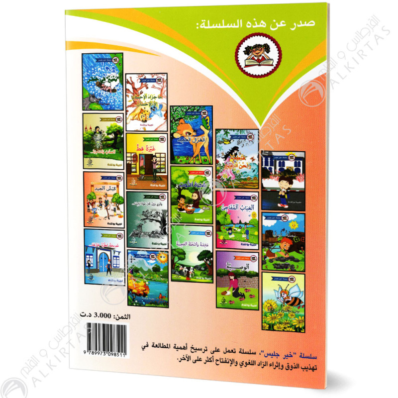 كبش العيد - خير جليس - يس للنشر