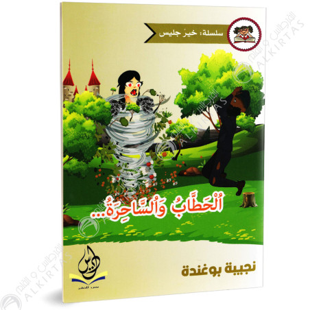 الحطاب و الساحرة - خير جليس - يس للنشر