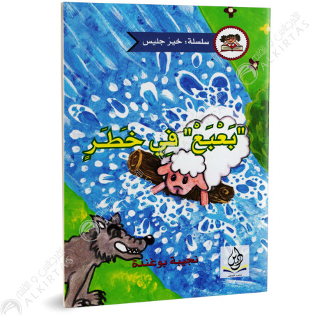بعبع في خط - خير جليس - يس للنشر