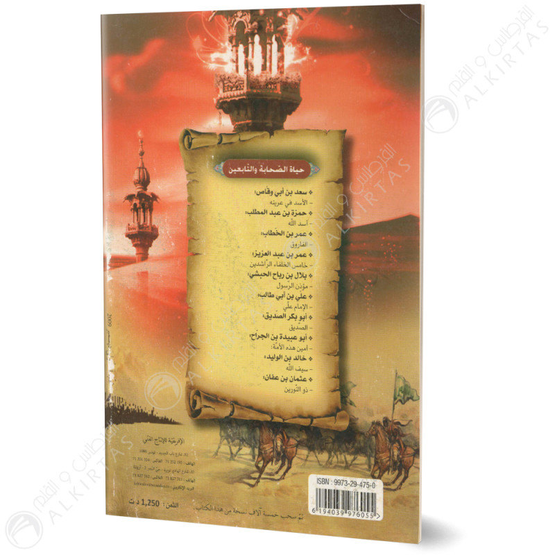عثمان بن عفان ( ذو النورين ) - حياة الصحابة و التابعين - الافريقية للانتاج الفني