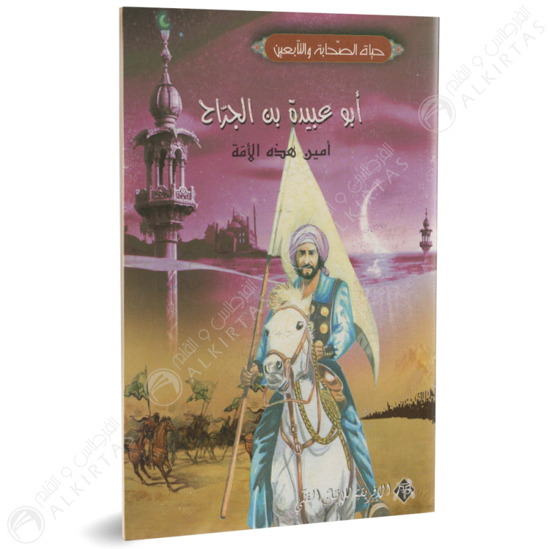 ابو عبيدة بن الجراح ( امين هذه الامة ) - حياة الصحابة و التابعين - الافريقية للانتاج الفنى