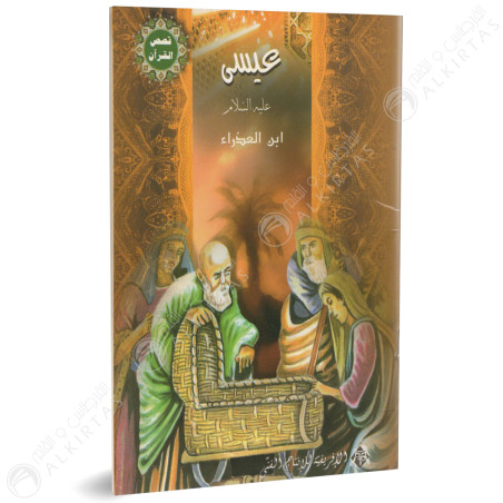عيسى ( ابن العذراء ) - قصص القران- الافريقية للانتاج الفني