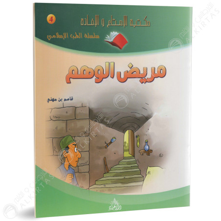 مريض الوهم - سلسلة قصص العرب - دار العلماء