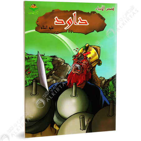داود - قصص النبياء - كتابي