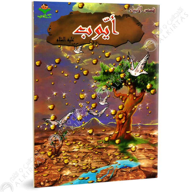 ايوب - قصص الانبياء - كتابي