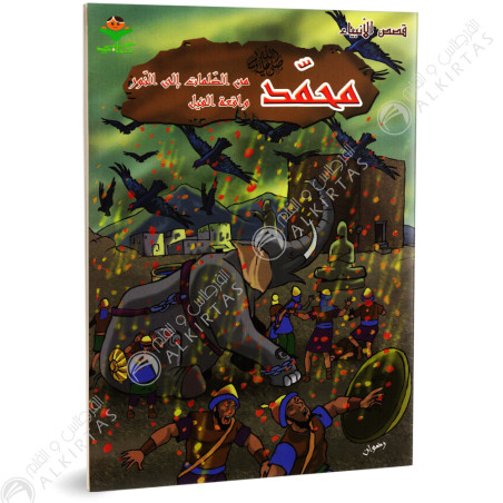محمد من الظلمات الى النور - قصص الانبياء - كتابي