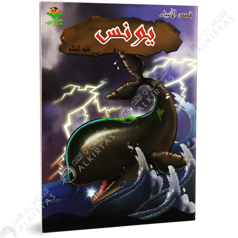 يونس - قصص الانبياء - كتابي