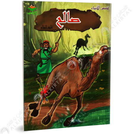 صالح - قصص الانبياء - كتابي