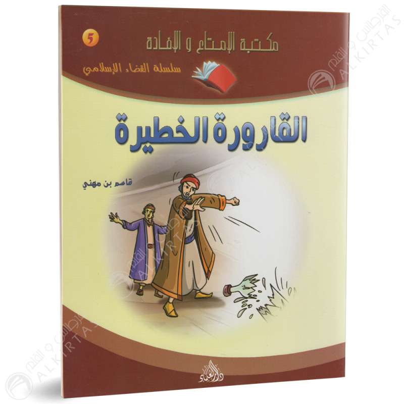 القارورة الخطيرة - سلسلة قصص العرب - دار العلماء