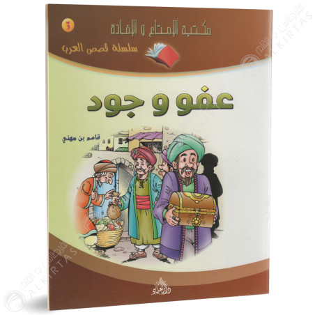 عفو و جود - سلسلة قصص العرب - دار العلماء