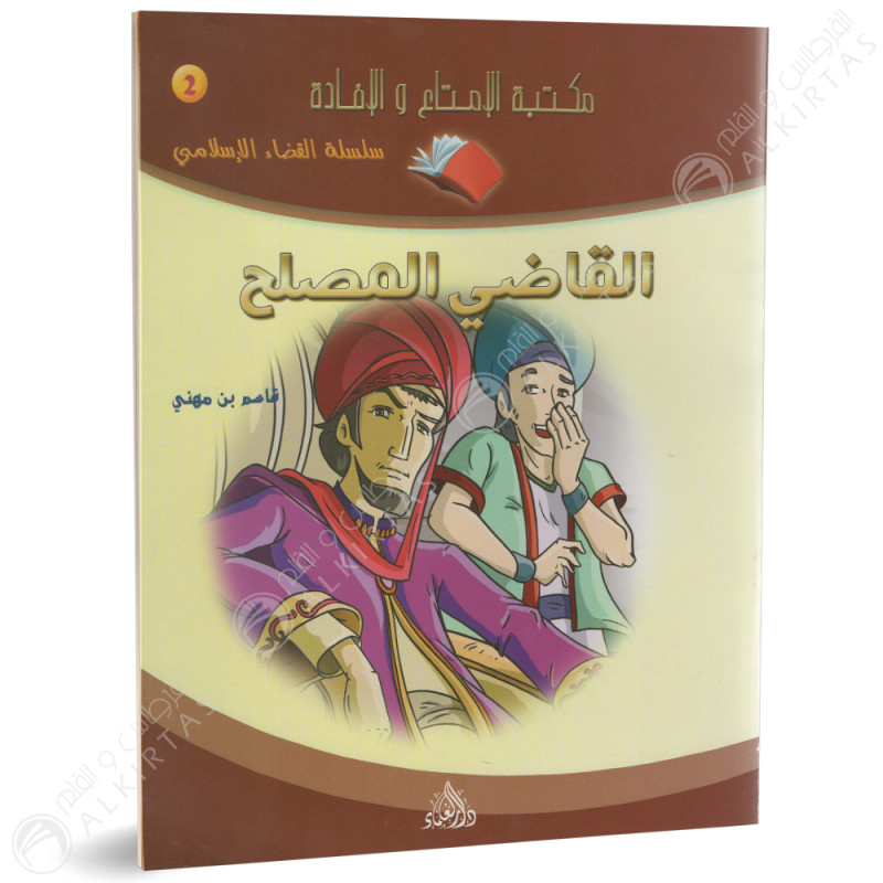 القاضي المصلح - سلسلة قصص العرب - دار العلماء