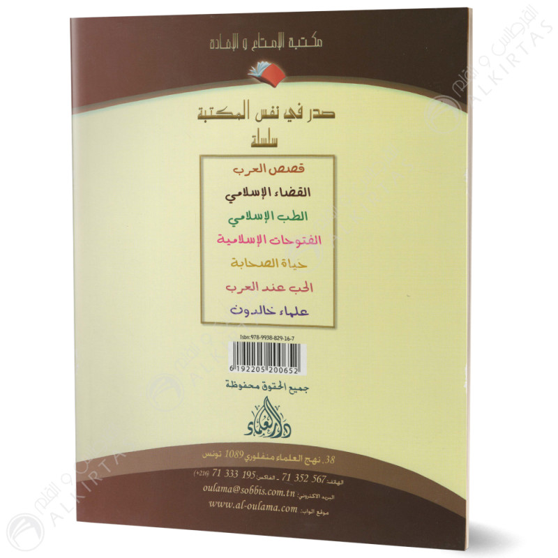 القاضي المصلح - سلسلة قصص العرب - دار العلماء
