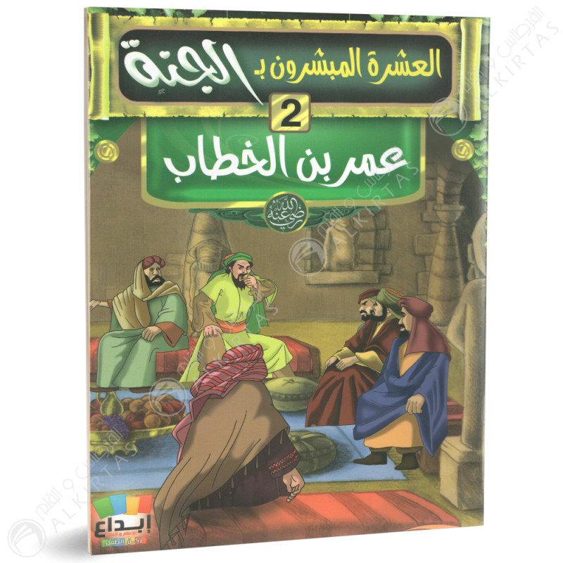 مجموعة قصص - العشرة المبشرون بالجنة - ابداع للاعلام و النشر