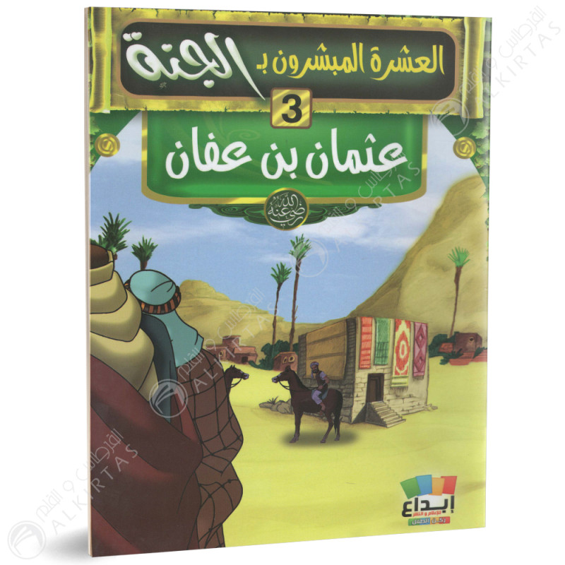 مجموعة قصص - العشرة المبشرون بالجنة - ابداع للاعلام و النشر