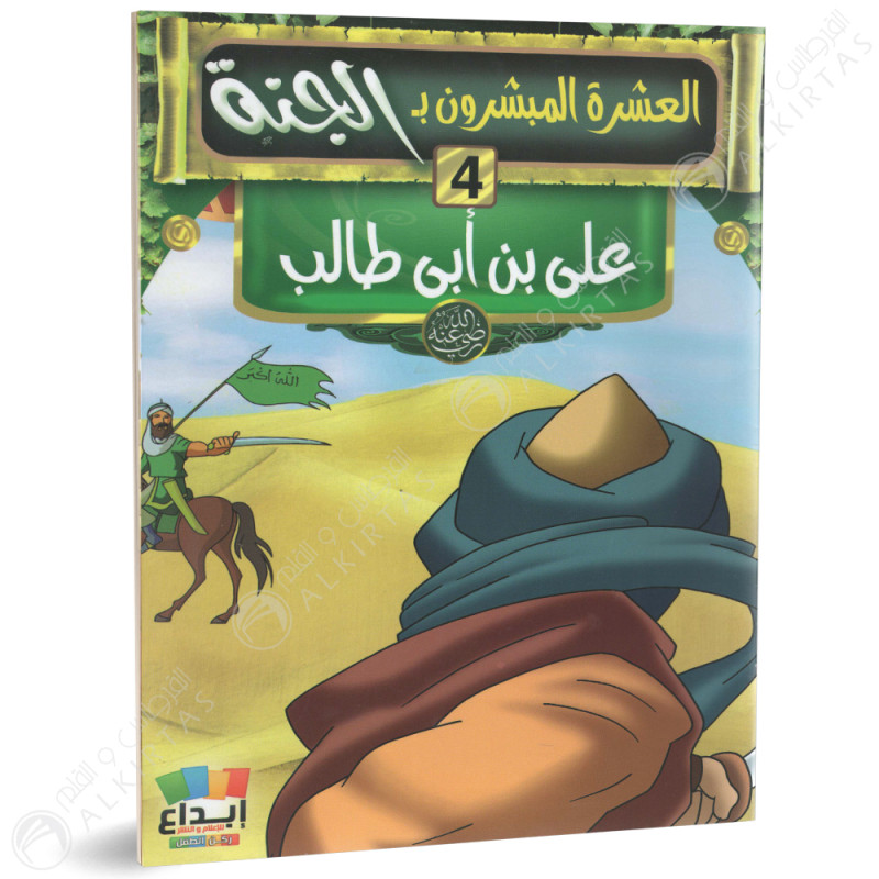 مجموعة قصص - العشرة المبشرون بالجنة - ابداع للاعلام و النشر