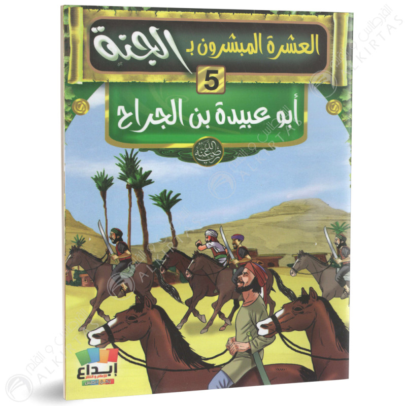 مجموعة قصص - العشرة المبشرون بالجنة - ابداع للاعلام و النشر