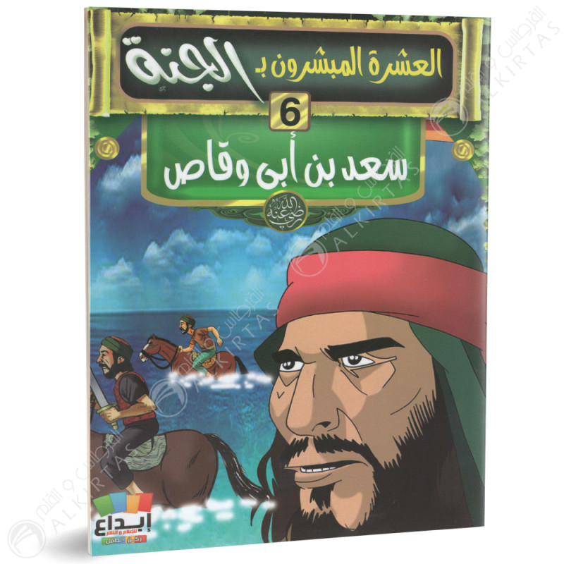 مجموعة قصص - العشرة المبشرون بالجنة - ابداع للاعلام و النشر