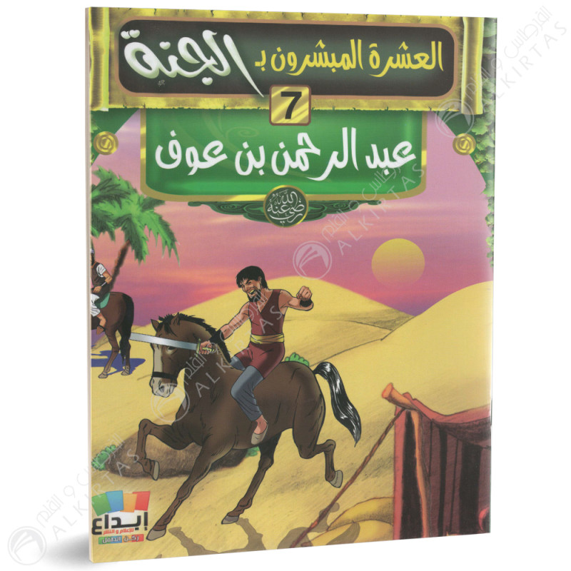مجموعة قصص - العشرة المبشرون بالجنة - ابداع للاعلام و النشر
