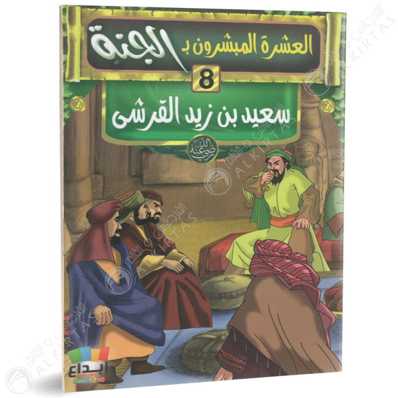 مجموعة قصص - العشرة المبشرون بالجنة - ابداع للاعلام و النشر