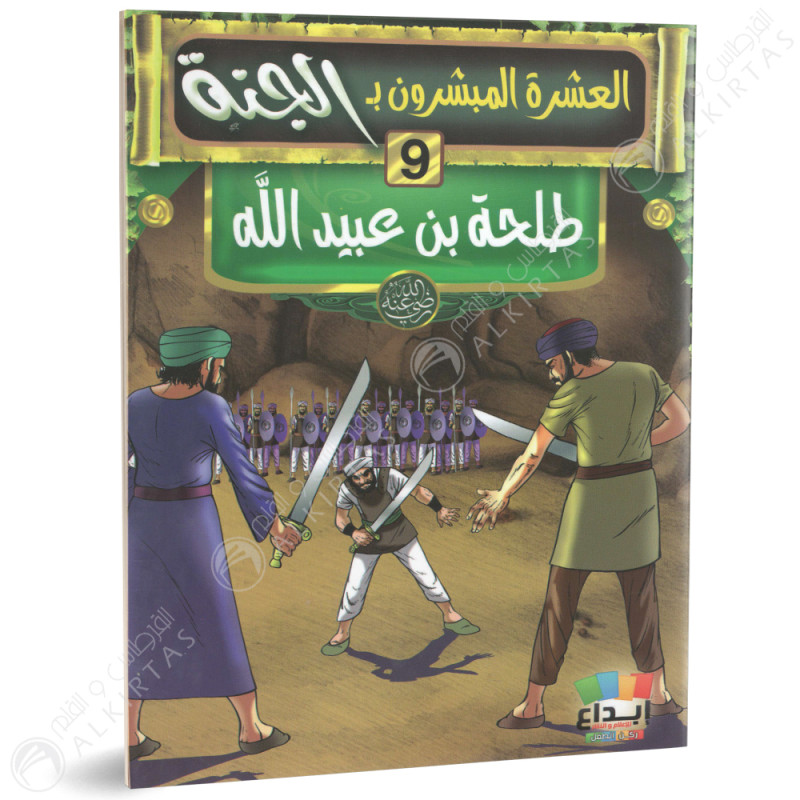 مجموعة قصص - العشرة المبشرون بالجنة - ابداع للاعلام و النشر