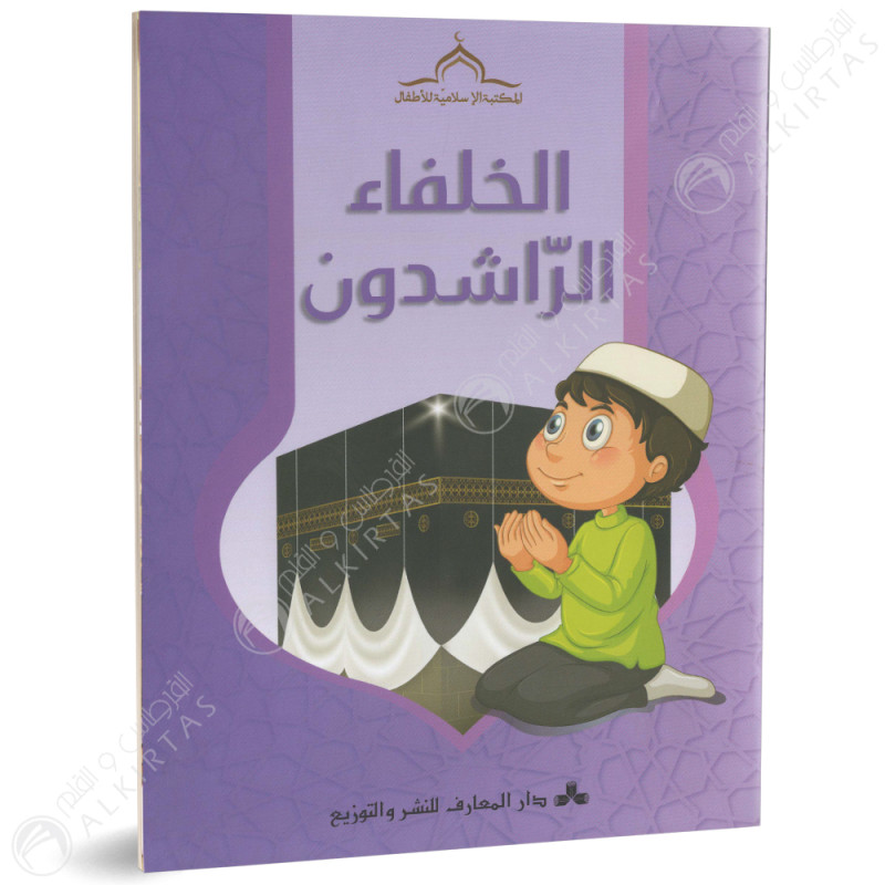 الخلافاء الراشدون - المكتبة الاسلامية للاطفال - دار المعارف للنشر