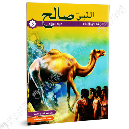 النبي صالح - من قصص الانبياء - كنوز