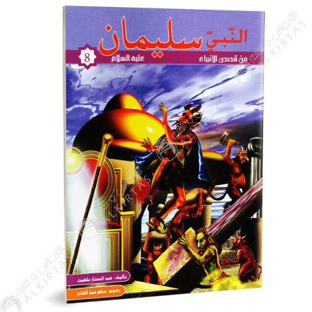 النبي سليمان - من قصص الانبياء - كنوز