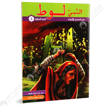 النبي لوط - من قصص الانبياء - كنوز