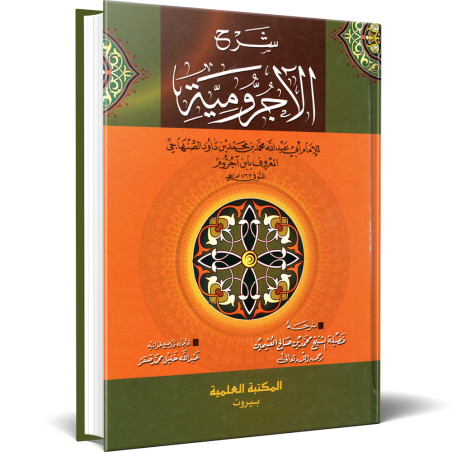شرح الاجرومية - محمد بن داود الصنهاجي