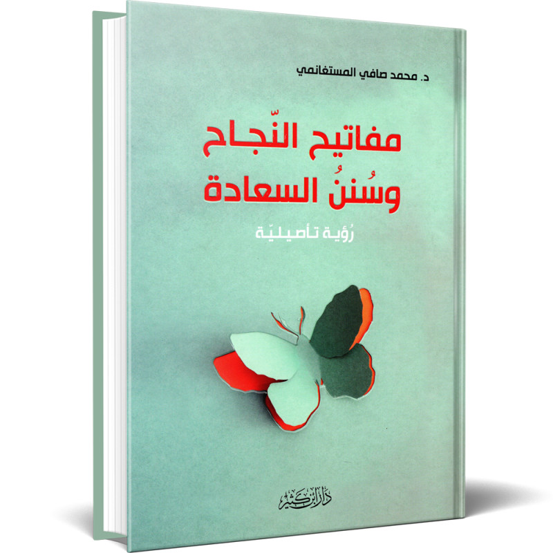 مفاتيح النجاح و سنن السعادة : رؤية تأصيلية - محمد صافي المستغانمي