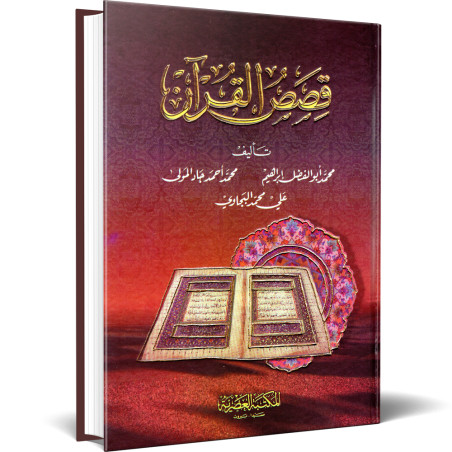 قصص القران - محمد ابو الفضل ابراهيم