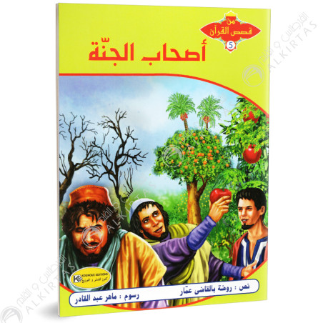 اصحاب الجنة - من قصص القران - كنوز