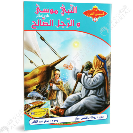 النبي موسى و الرجل الصالح - من قصص القران - كنوز