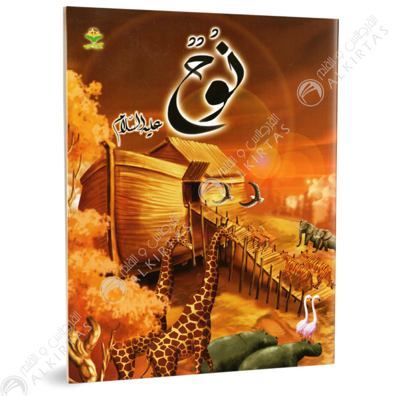 نوح - قصص الانبياء - كتابي